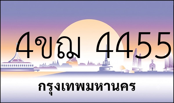 4ขฌ 4455